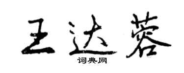 曾慶福王達蓉行書個性簽名怎么寫