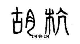 曾慶福胡杭篆書個性簽名怎么寫