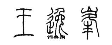 陳墨王逸峰篆書個性簽名怎么寫