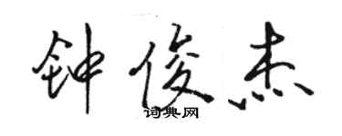 駱恆光鍾俊傑行書個性簽名怎么寫