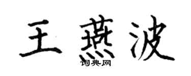 何伯昌王燕波楷書個性簽名怎么寫