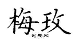 丁謙梅玫楷書個性簽名怎么寫