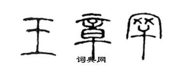 陳聲遠王章罕篆書個性簽名怎么寫