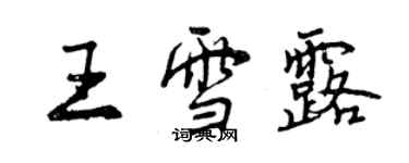 曾慶福王雪露行書個性簽名怎么寫