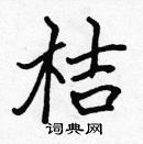 張標寫的硬筆楷書桔