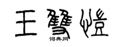 曾慶福王雙凱篆書個性簽名怎么寫