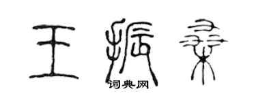 陳聲遠王振桑篆書個性簽名怎么寫