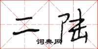 段相林二陸行書怎么寫