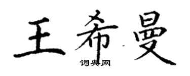 丁謙王希曼楷書個性簽名怎么寫