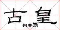 范連陞古皇隸書怎么寫