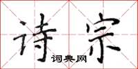 侯登峰詩宗楷書怎么寫
