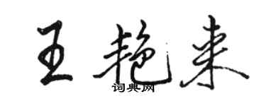 駱恆光王艷來行書個性簽名怎么寫
