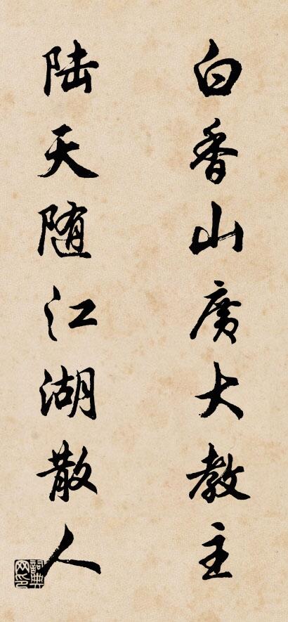 白香山廣大教主; 陸天隨江湖散人。怎么寫好看