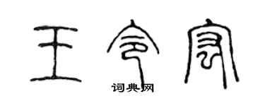 陳聲遠王令宏篆書個性簽名怎么寫