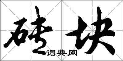 胡問遂磚塊行書怎么寫