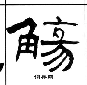 千字文中王福庵的寫法