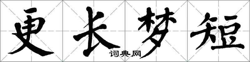 翁闓運更長夢短楷書怎么寫