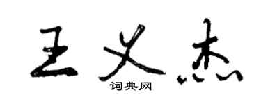 曾慶福王義傑行書個性簽名怎么寫