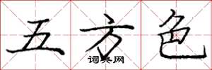 龐中華五方色楷書怎么寫