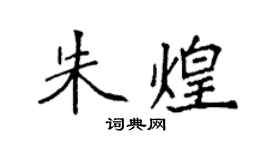 袁強朱煌楷書個性簽名怎么寫