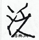 白克儉寫的硬筆楷書泛