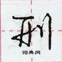 龐中華寫的硬筆行書刑