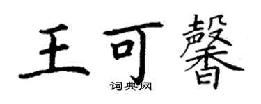 丁謙王可馨楷書個性簽名怎么寫
