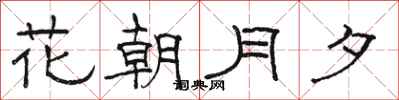 駱恆光花朝月夕隸書怎么寫