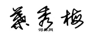 朱錫榮葉秀梅草書個性簽名怎么寫