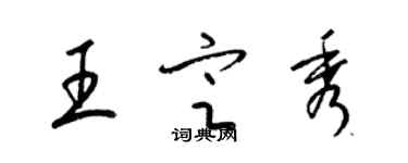 梁錦英王定秀草書個性簽名怎么寫