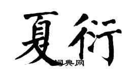 翁闓運夏衍楷書個性簽名怎么寫