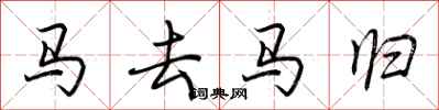 荊霄鵬馬去馬歸行書怎么寫