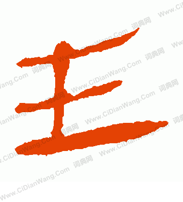 馬王堆帛書寫的主