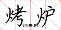 荊霄鵬烤爐楷書怎么寫