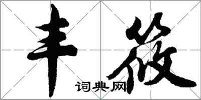 胡問遂豐筱行書怎么寫