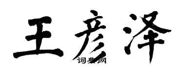 翁闓運王彥澤楷書個性簽名怎么寫