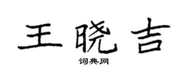 袁強王曉吉楷書個性簽名怎么寫