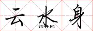 荊霄鵬雲水身行書怎么寫