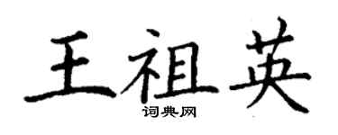 丁謙王祖英楷書個性簽名怎么寫