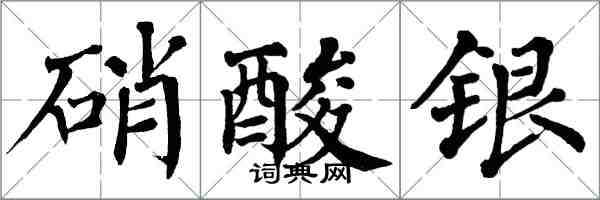 翁闓運硝酸銀楷書怎么寫