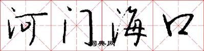 河門海口怎么寫好看