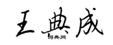 王正良王典成行書個性簽名怎么寫