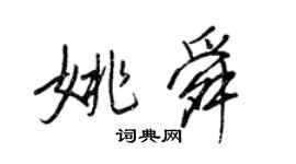 王正良姚舜行書個性簽名怎么寫