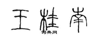 陳聲遠王桂南篆書個性簽名怎么寫