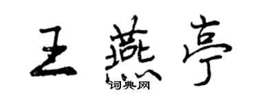 曾慶福王燕亭行書個性簽名怎么寫
