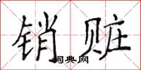 侯登峰銷贓楷書怎么寫