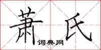 田英章蕭氏楷書怎么寫