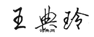 駱恆光王典玲行書個性簽名怎么寫