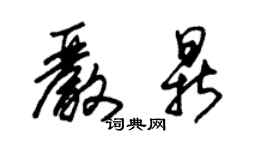 朱錫榮嚴鼎草書個性簽名怎么寫