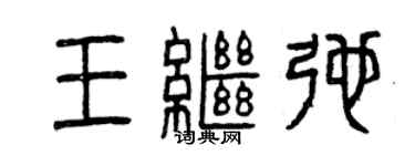 曾慶福王繼弛篆書個性簽名怎么寫